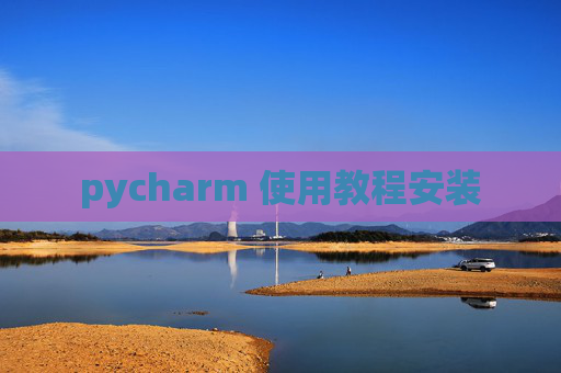 pycharm 使用教程安装
