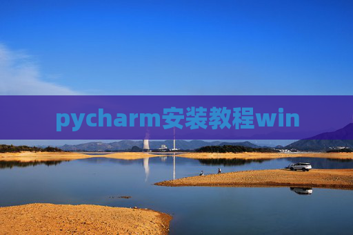 pycharm安装教程win pycharm安装教程win