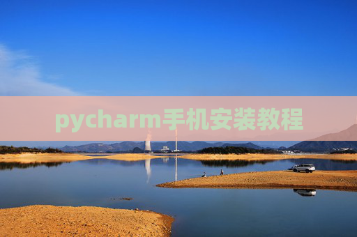 pycharm手机安装教程 pycharm手机安装教程