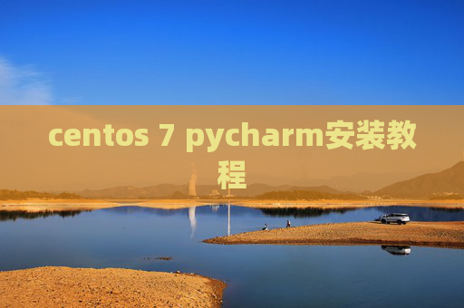 centos 7 pycharm安装教程 centos 7 pycharm安装教程