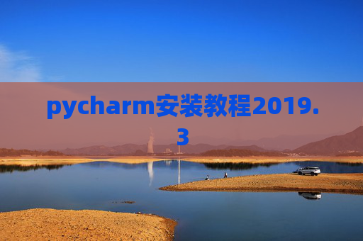 pycharm安装教程2019.3